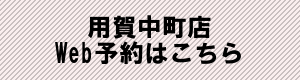 中町予約